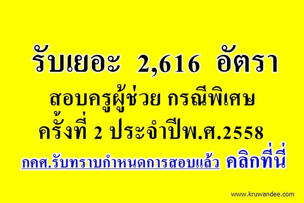 กำหนดการสอบคัดเลือก ครูผู้ช่วย กรณีพิเศษ 2/2558