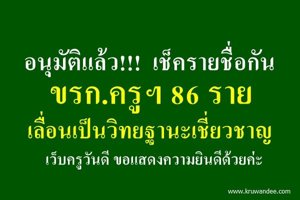 อนุมัติแล้ว!!! เช็ครายชื่อกัน ขรก.ครูฯ 86 ราย เลื่อนเป็นวิทยฐานะเชี่ยวชาญ