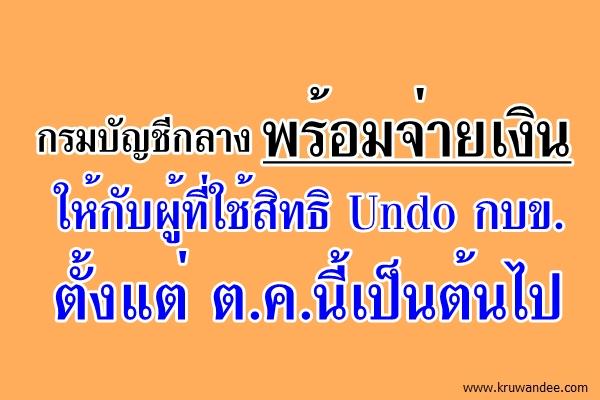 กรมบัญชีกลางพร้อมจ่ายเงินให้กับผู้ที่ใช้สิทธิ Undo กบข. ตั้งแต่ ต.ค.นี้เป็นต้นไป