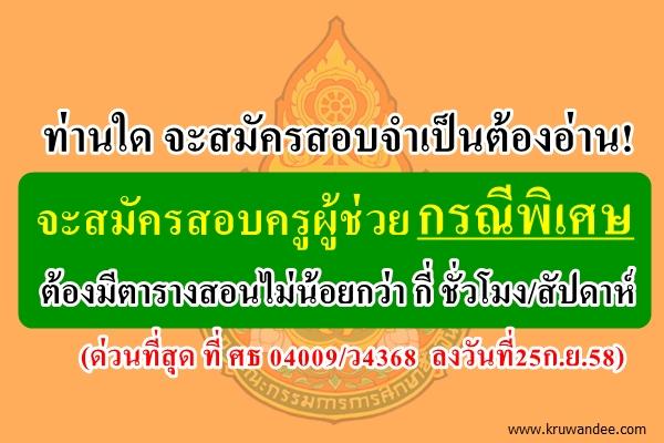 ด่วนที่สุด! การคัดเลือกบุคคลเพื่อบรรจุฯ ตำแหน่งครูผู้ช่วย กรณีที่มีความจำเป็นหรือมีเหตุพิเศษ ครั้งที่ 2/2558