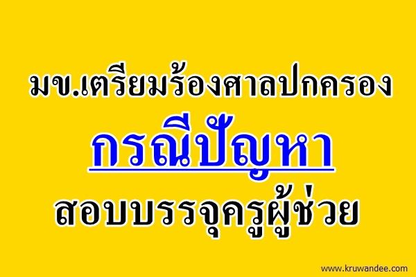 มข.เตรียมร้องศาลปกครองกรณีปัญหาสอบบรรจุครูผู้ช่วย