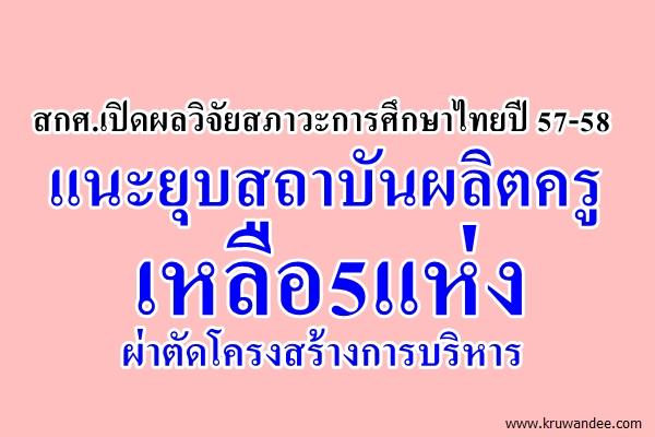 สกศ.เปิดผลวิจัยสภาวะการศึกษาไทยปี 57-58