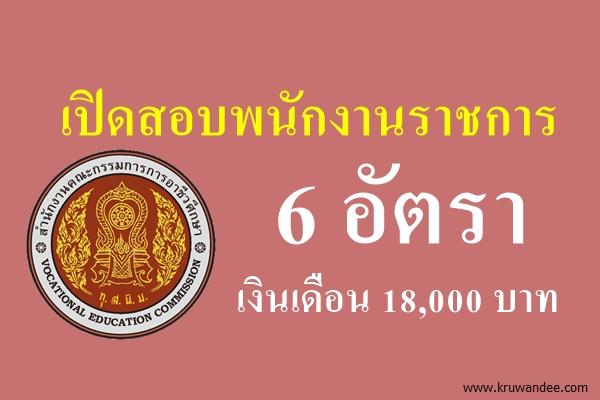 สถาบันการอาชีวศึกษาภาคกลาง 2 เปิดสอบพนักงานราชการ 6 อัตรา เงินเดือน 18,000 บาท