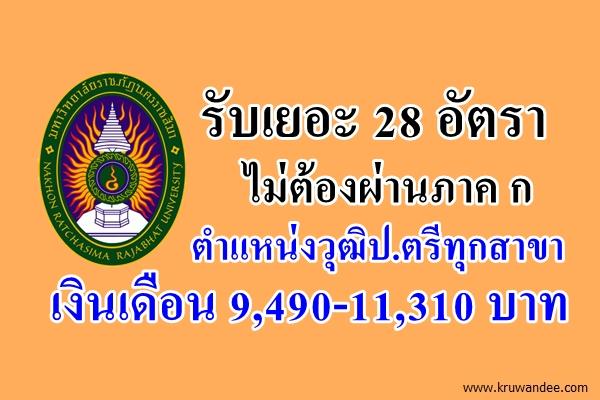 รับเยอะ 28 อัตรา ไม่ต้องผ่านภาค ก วุฒิป.ตรีทุกสาขา 9,490-11,310 บาท