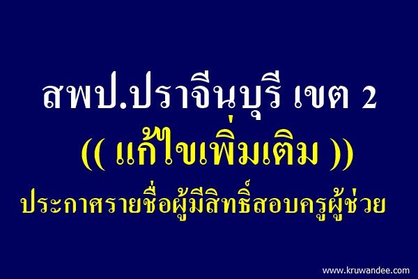 สพป.ปราจีนบุรี เขต 2 แก้ไขประกาศ(เพิ่มเติม) รายชื่อผู้มีสิทธิ์สอบครูผู้ช่วย ครั้งที่ 2 ปีพ.ศ.2558