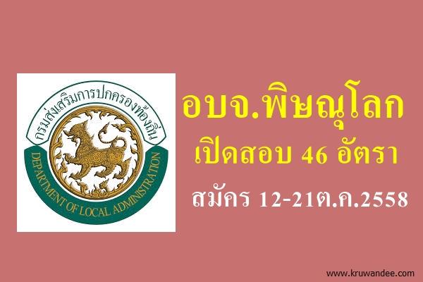 องค์การบริหารส่วนจังหวัดพิษณุโลก เปิดสอบ 46 อัตรา สมัคร 12-21ต.ค.2558