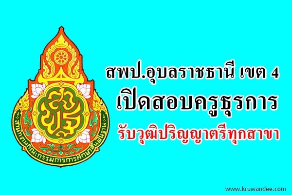 สพป.อุบลราชธานี เขต 4 เปิดสอบครูธุุรการ รับวุฒิปริญญาตรีทุกสาขา