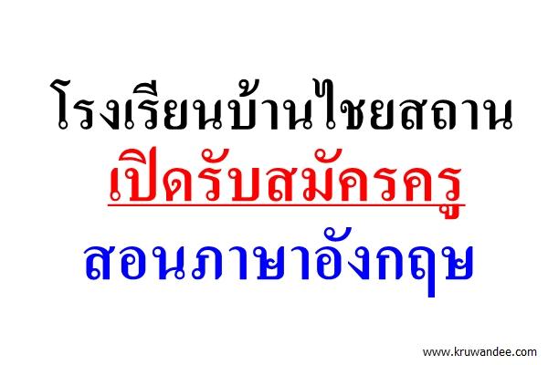 โรงเรียนบ้านไชยสถาน เปิดรับสมัครครู สอนภาษาอังกฤษ