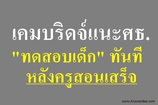 เคมบริดจ์แนะศธ. "ทดสอบเด็ก"ทันที หลังครูสอนเสร็จ