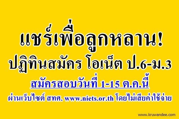 ปฏิทินสมัครโอเน็ต ป.6-ม.3