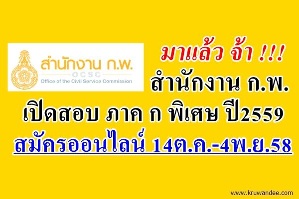 แชร์ด่วน! สำนักงาน ก.พ. เปิดสอบ ภาค ก พิเศษ ประจำปี 2559 สมัครออนไลน์ 14ต.ค.-4พ.ย.58