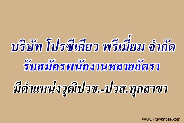 บริษัท โปรซีเคียว พรีเมี่ยม จำกัด รับสมัครพนักงานหลายอัตรา มีตำแหน่งวุฒิปวช.-ปวส.ทุกสาขา