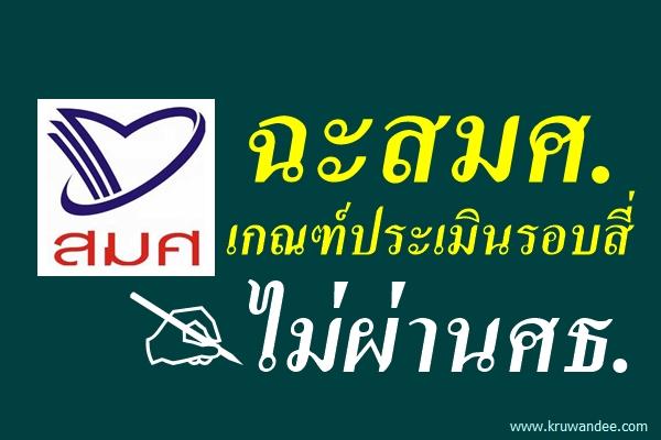 ฉะสมศ.เกณฑ์ประเมินรอบสี่ไม่ผ่านศธ.