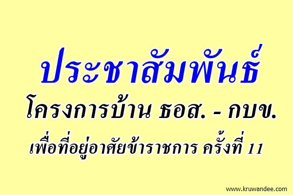 โครงการบ้าน ธอส. - กบข. เพื่อที่อยู่อาศัยข้าราชการ ครั้งที่ 11