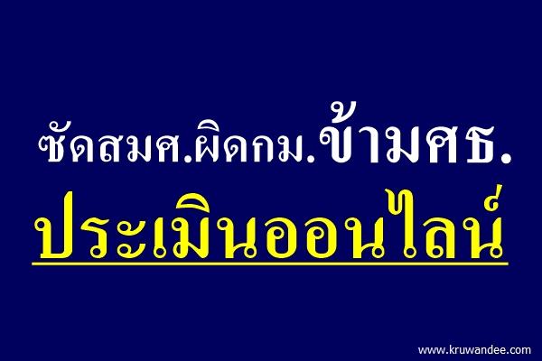 ซัดสมศ.ผิดกม.ข้ามศธ.ประเมินออนไลน์