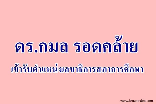 ดร.กมล รอดคล้าย เข้ารับตำแหน่งเลขาธิการสภาการศึกษา