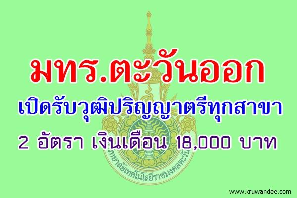 มทร.ตะวันออก เปิดรับวุฒิปริญญาตรีทุกสาขา 2 อัตรา ตำแหน่งเงินเดือน 18,000 บาท