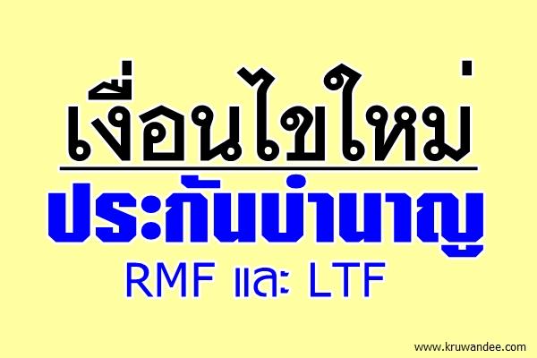 เงื่อนไขใหม่ ประกันบำนาญ RMF และ LTF