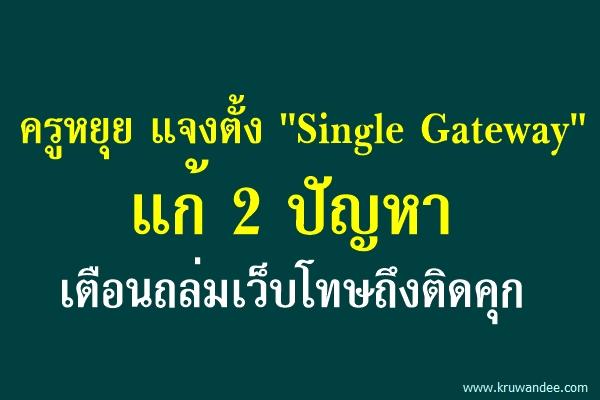 ครูหยุย แจงตั้ง "Single Gateway" แก้ 2 ปัญหา เตือนถล่มเว็บโทษถึงติดคุก