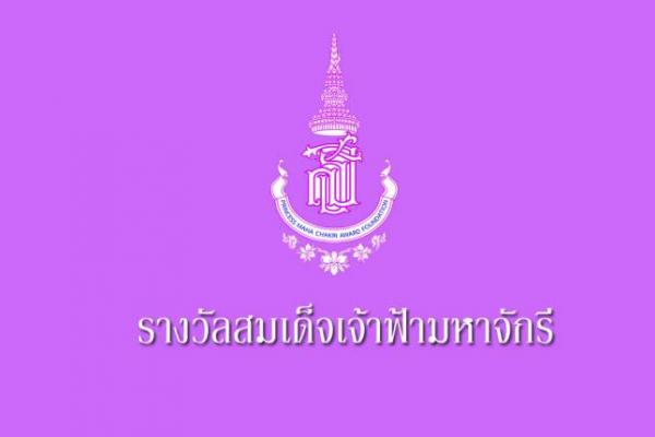 "สมเด็จพระเทพฯ" พระราชทานรางวัลครูผู้เสียสละ