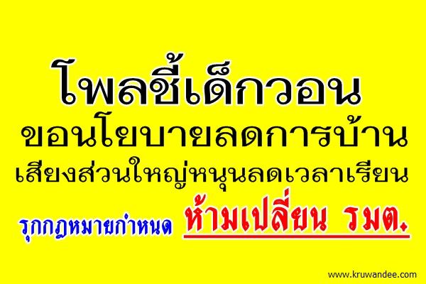 โพลชี้เด็กวอนขอนโยบายลดการบ้าน เสียงส่วนใหญ่หนุนลดเวลาเรียน