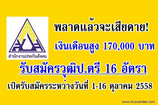 พลาดแล้วจะเสียดาย! เงินเดือนสูง 170,000 บาท สำนักงานประกันสังคม เปิดสอบ รับวุฒิป.ตรี 16 อัตรา