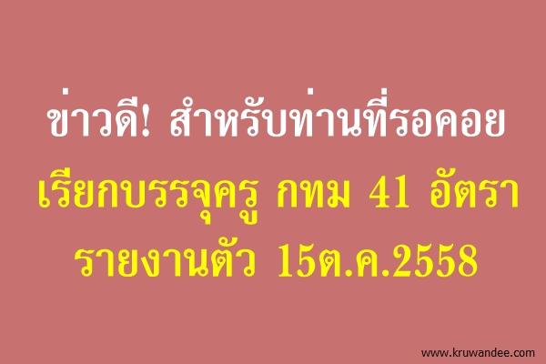 ข่าวดี! เรียกบรรจุครูผู้ช่วย กทม 41 อัตรา - รายงานตัว 15ต.ค.2558