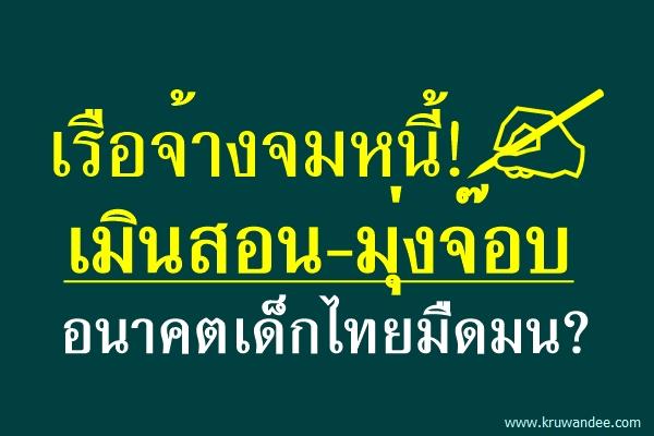 เรือจ้างจมหนี้! เมินสอน-มุ่งจ๊อบ อนาคตเด็กไทยมืดมน?