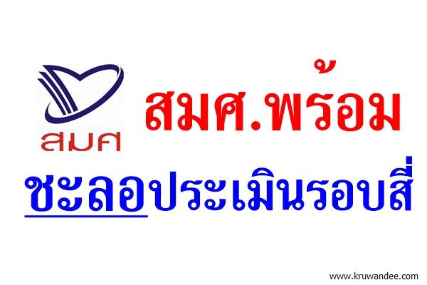 สมศ.พร้อมชะลอประเมินรอบสี่