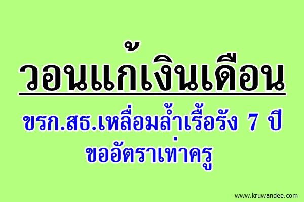 วอนแก้เงินเดือน ขรก.สธ.เหลื่อมล้ำเรื้อรัง 7 ปี ขออัตราเท่าครู