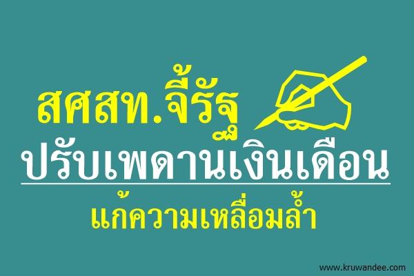 สศสท.จี้รัฐปรับเพดานเงินเดือนแก้ความเหลื่อมล้ำ