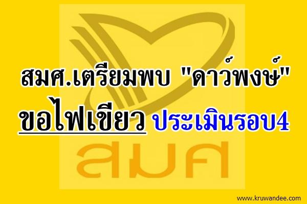 สมศ.เตรียมพบ"ดาว์พงษ์"ขอไฟเขียวประเมินรอบ4