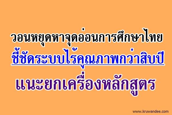 วอนหยุดหาจุดอ่อนการศึกษาไทยชี้ชัดระบบไร้คุณภาพกว่าสิบปี-แนะยกเครื่องหลักสูตร