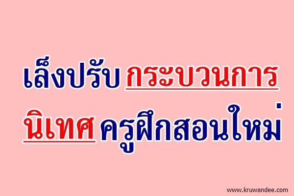 เล็งปรับกระบวนการนิเทศครูฝึกสอนใหม่