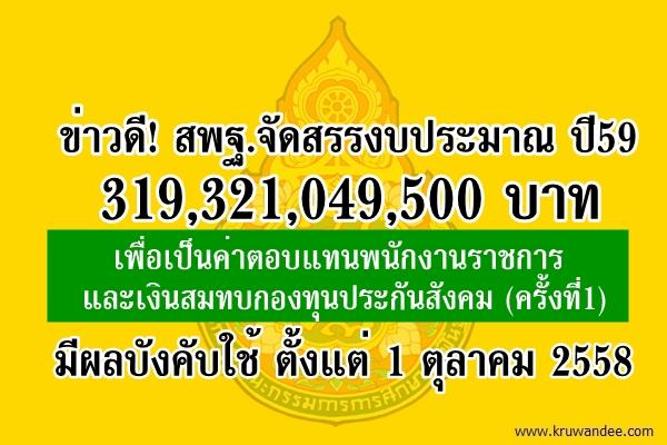 สพฐ.จัดสรรงบประมาณ319,321,049,500บาท เพื่อเป็นค่าตอบแทนพนักงานราชการ และเงินสมทบกองทุนประกันสังคม (ครั้งที่1)