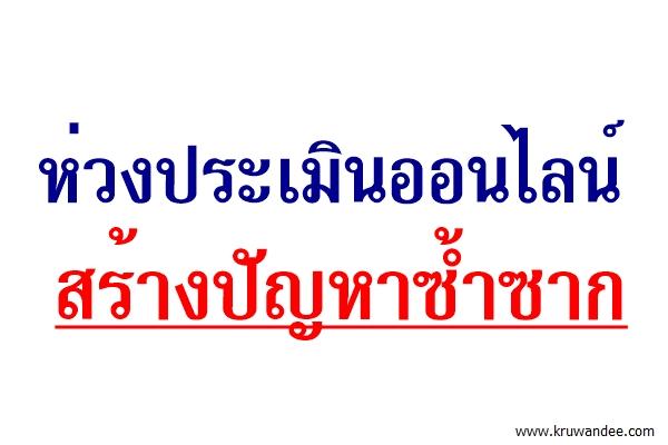 ห่วงประเมินออนไลน์สร้างปัญหาซ้ำซาก