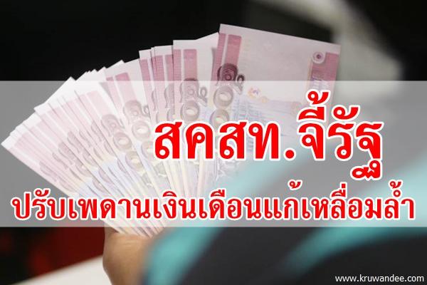 สคสท.จี้รัฐปรับเพดานเงินเดือนแก้เหลื่อมล้ำ