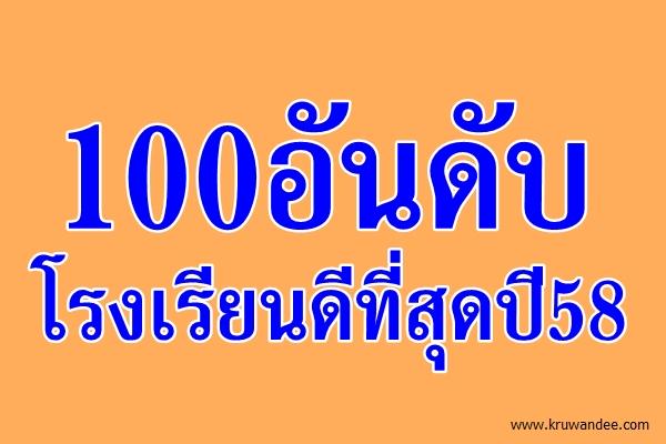 100อันดับโรงเรียนดีที่สุดปี58