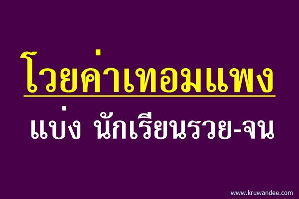โวยค่าเทอมแพงแบ่ง นักเรียนรวย-จน