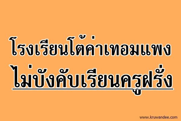 โรงเรียนโต้ค่าเทอมแพง ไม่บังคับเรียนครูฝรั่ง