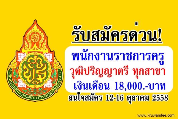 รับสมัครด่วน! พนักงานราชการครู วุฒิปริญญาตรี ทุกสาขา ทางการศึกษา