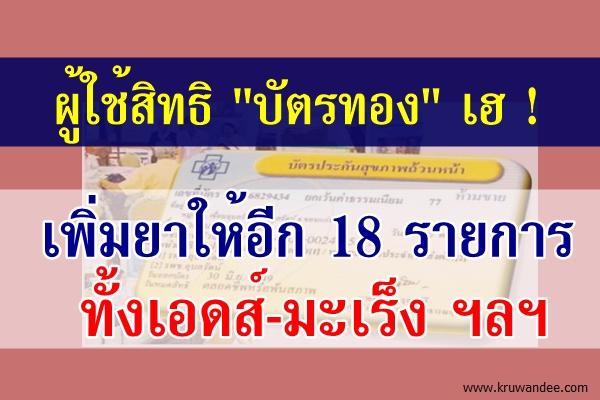 ผู้ใช้สิทธิ "บัตรทอง"เฮ เพิ่มยาให้อีก 18 รายการ ทั้งเอดส์-มะเร็ง ฯลฯ