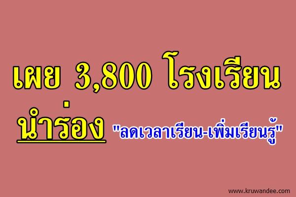 เผย3,800โรงเรียนนำร่อง "ลดเวลาเรียน-เพิ่มเรียนรู้"