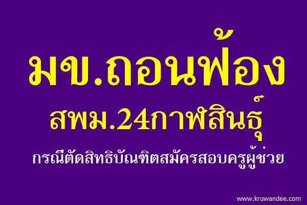 มข.ถอนฟ้อง สพม.24กาฬสินธุ์ กรณีตัดสิทธิบัณฑิตสมัครสอบครูผู้ช่วย