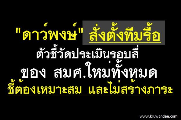 "ดาว์พงษ์" สั่งตั้งทีมรื้อตัวชี้วัดประเมินรอบสี่