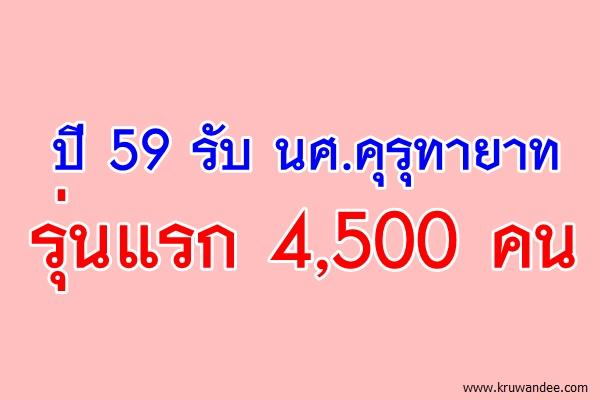 ปี 59 รับ นศ.คุรุทายาทรุ่นแรก 4,500 คน