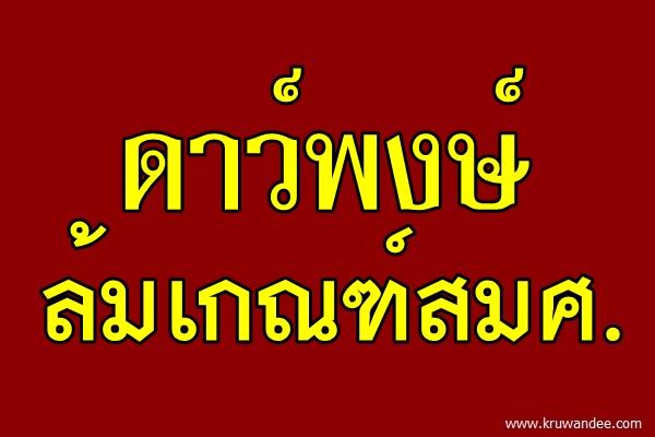 ดาว์พงษ์ล้มเกณฑ์สมศ.