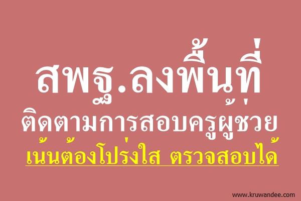สพฐ.ลงพื้นที่ติดตามการสอบครูผู้ช่วย