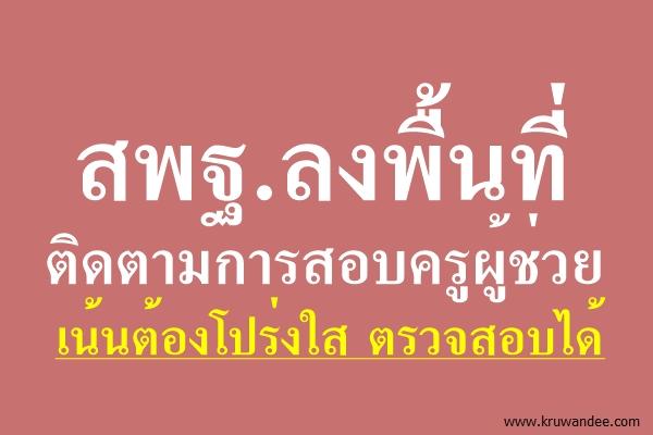 สพฐ.ลงพื้นที่ติดตามการสอบครูผู้ช่วย