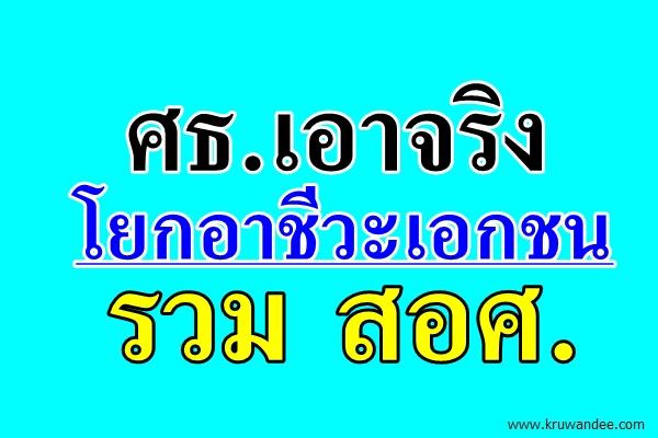 ศธ.เอาจริงโยกอาชีวะเอกชนรวม สอศ.